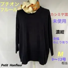 最終お値下【未使用】訳あり　プチオンフルール　カシミヤ混❣️濃紺細見え❣️楽ちん❣️M