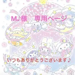 M♪様　専用ページ