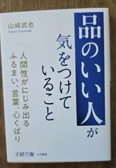 「品のいい人」が気をつけていること : 人間性がにじみ出るふるまい、言葉、心く…