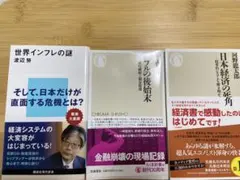 【経済新書3冊】世界インフレの謎/バブル後の後始末　 /日本経済の死角