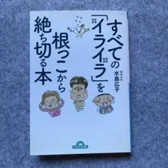 すべての「イライラ」を根っこから絶ち切る本