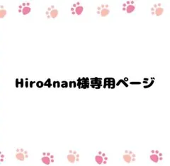 Hiro4nan様 リクエスト 2点 まとめ商品