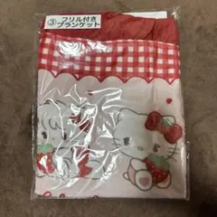 リルアラモード サンリオ 当りくじ フリル付きブランケット