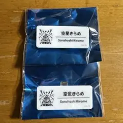 にじさんじフェス2025 ネームバッジ 空星きらめ