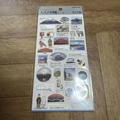 【新品】大人の図鑑シール　富士山編　カミオジャパン