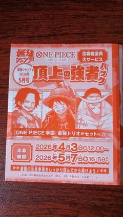 応募券2セット分】 最強ジャンプ5月号 ワンピース応募者全員サービス