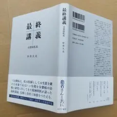 最終講義 分裂病私見　2023年20刷　150＋9P HC