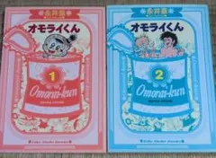 オモライくん　全２巻　永井豪のサムネイル