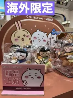 ちいかわ 中国限定 MINISOコラボ 馬術シリーズ マスコット - メルカリ