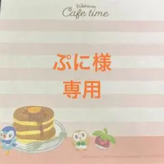 ぷに様専用です。