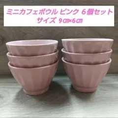 ミニカフェボウル ピンク ６個セット (数量変更可能です)のサムネイル