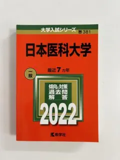 2025年最新】日本医科大学 2022の人気アイテム - メルカリ