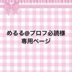 みょんみょん※プロフ必読※様　オーダーページ みょんみょん※プロフ必読※様専用ページ - メルカリ
