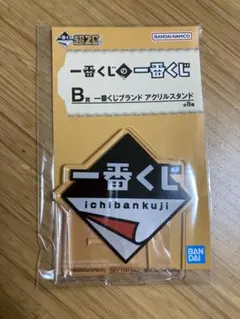 一番くじの一番くじ B賞 一番くじブランドアクリルスタンド