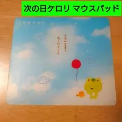 次の日ケロリ マウスパッド サンエックスレトロ