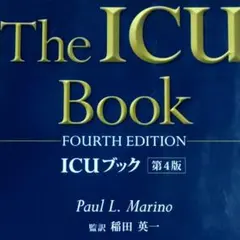 2026年最新】ICUブック第4版の人気アイテム - メルカリ
