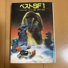 サンリオSF文庫 ベストSF1 ハリスン&オールディス編のサムネイル