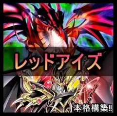 遊戯王 本格構築レッドアイズデッキ40枚＋E X15枚 - メルカリ