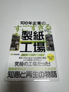 100年企業のすごすぎる製紙工場