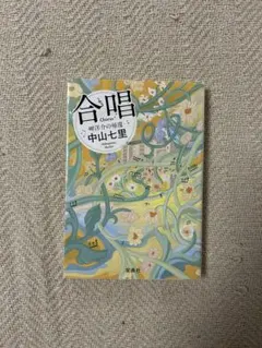 古本 合唱 中山七里