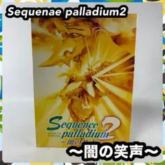 2025年最新】シークエンス・パラディウム ~闇の笑声~の人気