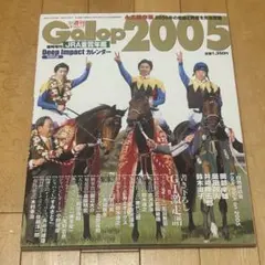 週刊ギャロップ臨時増刊号 JRA重賞年鑑 週刊gallop 2005