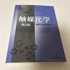 触媒化学