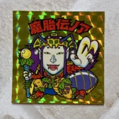 ビックリマン 20th アニバーサリー アンコール版 H-012 魔胎伝ノア