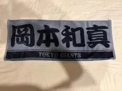 読売ジャイアンツ 岡本和真 ビジター 応援タオル