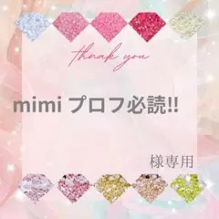 mimi プロフ必読‼️様