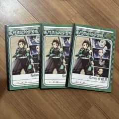 鬼滅の刃 竈門炭治郎学習帳 5mm方眼ノート 3冊セットのサムネイル