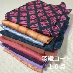 2350 羽織コートおまとめ10着！リメイク•お稽古用など☆
