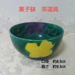 菓子鉢　茶道具　緑と黄色　透かし　在銘