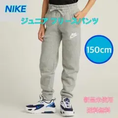 NIKE ナイキ ジュニア クラブフリースパンツ グレー 150cm 新品タグ付