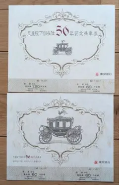 2026年最新】天皇陛下御在位50年記念乗車券の人気アイテム - メルカリ