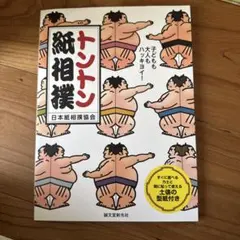 2026年最新】トントン紙相撲の人気アイテム - メルカリ