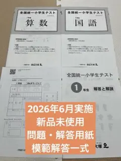 新品未使用】全国統一小学生テスト/問題解答用紙模範解答セット/1年生