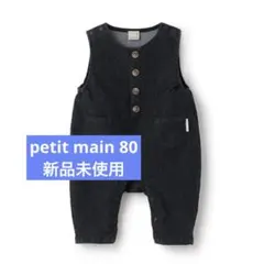 プティマイン　petit main 80 サロペット　オーバーオール　デニム
