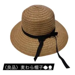 【良品】レディースリボン付き麦わら帽子