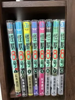 怪獣8号 全9巻セット 美品