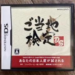 ご当地検定DS