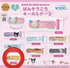 サンリオ ばんそうこうキーホルダー2 ぐでたま