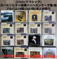 21CD)(クラシック)カールリヒター指揮バッハカンタータ集/他 まとめ
