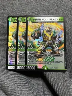 デュエルマスターズ べアフ・ガンガンオー 3枚