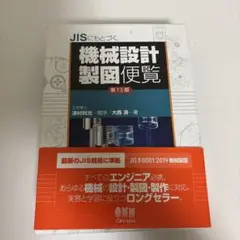 2026年最新】機械設計製図便覧の人気アイテム - メルカリ