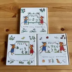 ぐりとぐら 絵本3冊セット