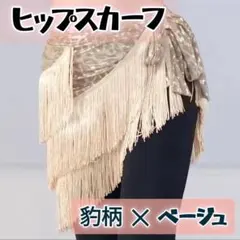 ヒップスカーフ　1318　 ヒョウ柄　ベリーダンス　レオパード　ベージュ　ダンス