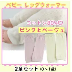 ベビー キッズ レッグウォーマー 1歳まで 2足セット 防寒対策 日除けのサムネイル