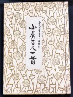 『小倉百人一首 全文毛筆書き 解釈付』 [書籍]