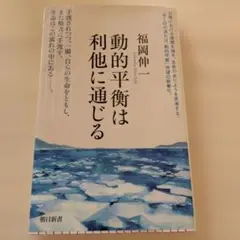 動的平衡は他に通じる 福岡伸一